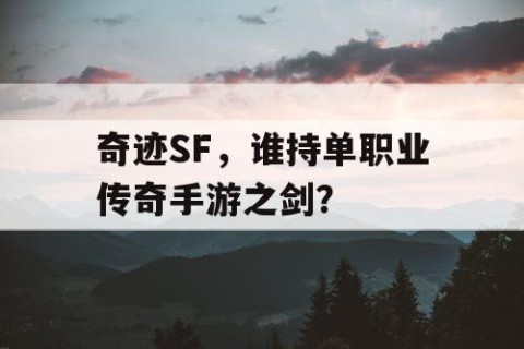奇迹SF，谁持单职业传奇手游之剑？