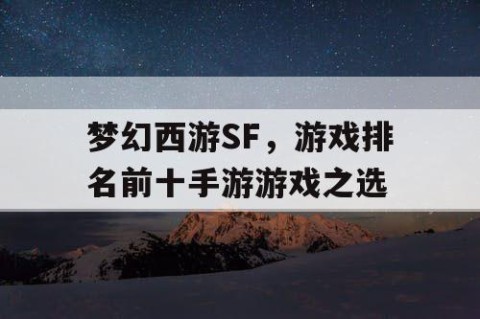 梦幻西游SF，游戏排名前十手游游戏之选