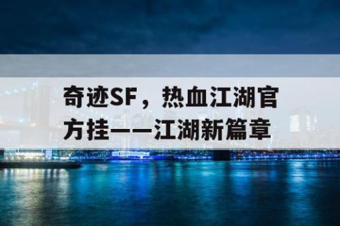 奇迹SF，热血江湖官方挂——江湖新篇章
