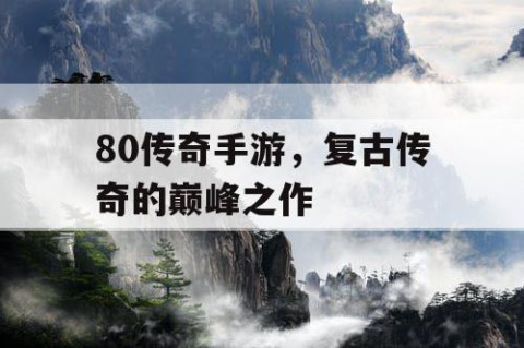 80传奇手游，复古传奇的巅峰之作