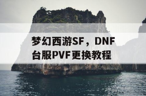 梦幻西游SF，DNF台服PVF更换教程