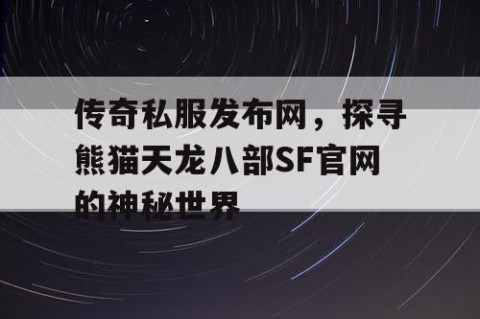传奇私服发布网，探寻熊猫天龙八部SF官网的神秘世界
