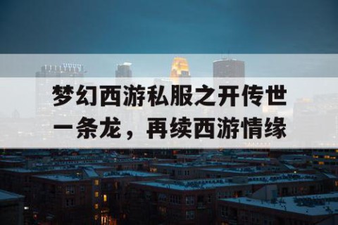 梦幻西游私服之开传世一条龙，再续西游情缘