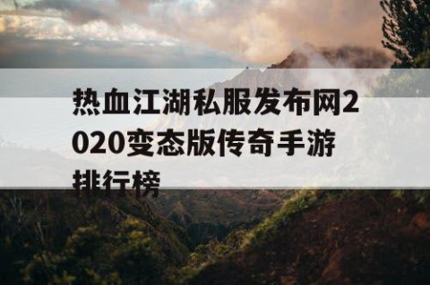 热血江湖私服发布网2020变态版传奇手游排行榜