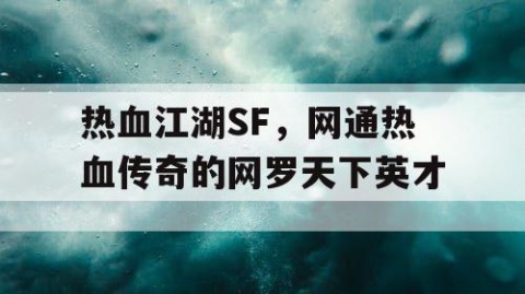 热血江湖SF，网通热血传奇的网罗天下英才