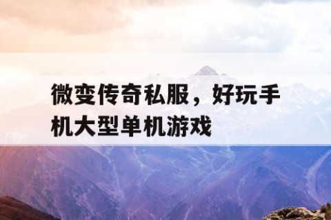 微变传奇私服，好玩手机大型单机游戏