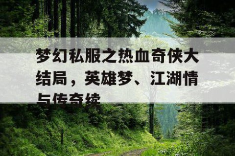 梦幻私服之热血奇侠大结局，英雄梦、江湖情与传奇续