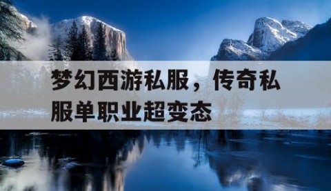 梦幻西游私服，传奇私服单职业超变态