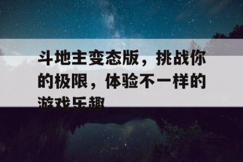 斗地主变态版，挑战你的极限，体验不一样的游戏乐趣