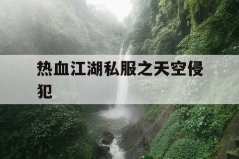 热血江湖私服之天空侵犯