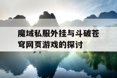 魔域私服外挂与斗破苍穹网页游戏的探讨