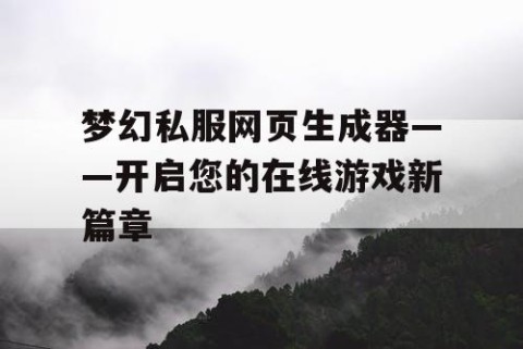 梦幻私服网页生成器——开启您的在线游戏新篇章