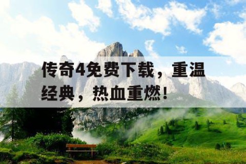 传奇4免费下载，重温经典，热血重燃！