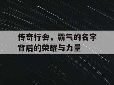 传奇行会，霸气的名字背后的荣耀与力量