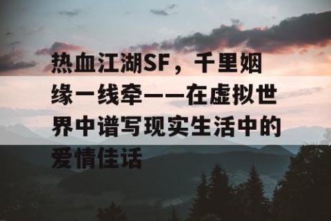 热血江湖SF，千里姻缘一线牵——在虚拟世界中谱写现实生活中的爱情佳话