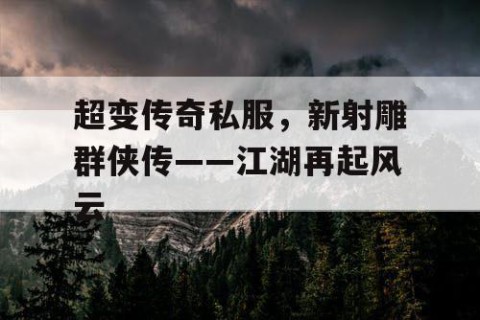 超变传奇私服，新射雕群侠传——江湖再起风云