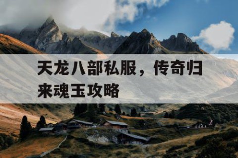 天龙八部私服，传奇归来魂玉攻略