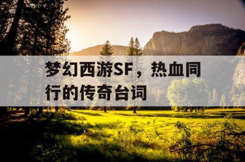 梦幻西游SF，热血同行的传奇台词