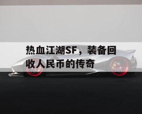 热血江湖SF，装备回收人民币的传奇