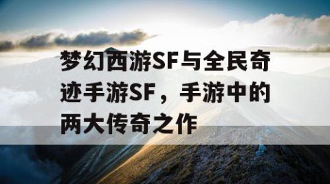 梦幻西游SF与全民奇迹手游SF，手游中的两大传奇之作