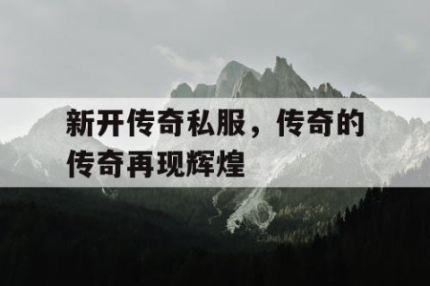 新开传奇私服，传奇的传奇再现辉煌