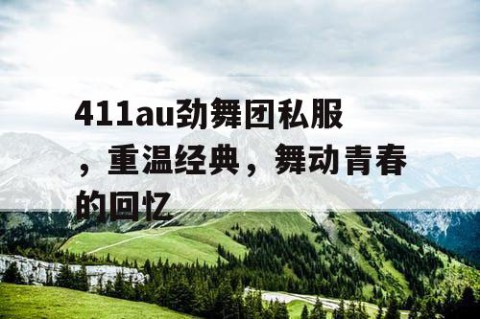 411au劲舞团私服，重温经典，舞动青春的回忆