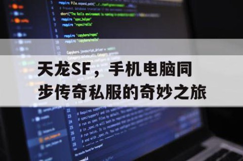 天龙SF，手机电脑同步传奇私服的奇妙之旅