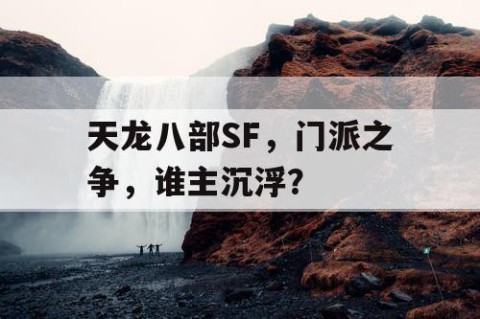 天龙八部SF，门派之争，谁主沉浮？