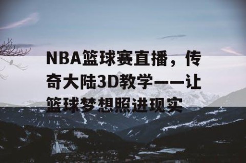 NBA篮球赛直播，传奇大陆3D教学——让篮球梦想照进现实