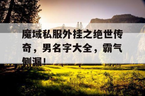 魔域私服外挂之绝世传奇，男名字大全，霸气侧漏！