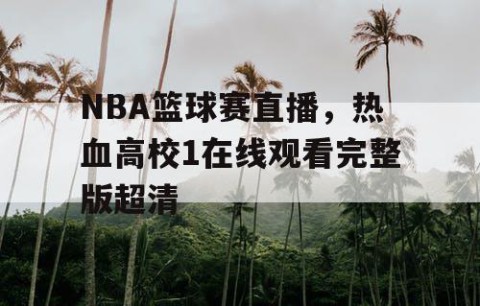 NBA篮球赛直播,热血高校1在线观看完整版超清