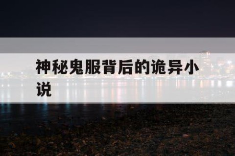 神秘鬼服背后的诡异小说