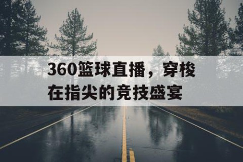 360篮球直播,穿梭在指尖的竞技盛宴