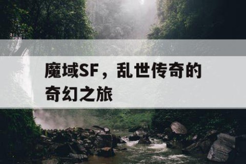 魔域SF，乱世传奇的奇幻之旅
