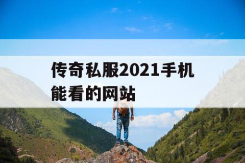 传奇私服2021手机能看的网站