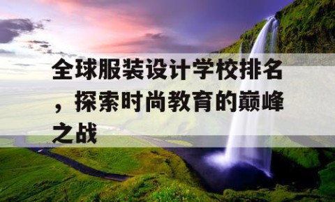 全球服装设计学校排名，探索时尚教育的巅峰之战