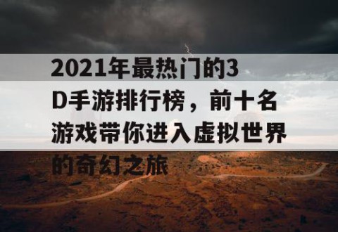 2021年最热门的3D手游排行榜，前十名游戏带你进入虚拟世界的奇幻之旅