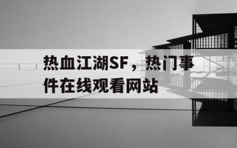 热血江湖SF，热门事件在线观看网站