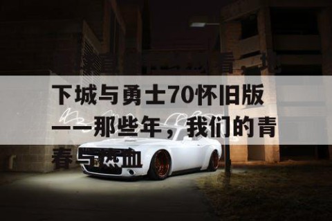 篮球直播在线观看,地下城与勇士70怀旧版——那些年,我们的青春与热血