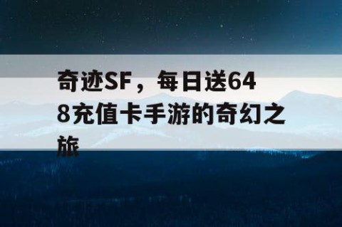 奇迹SF，每日送648充值卡手游的奇幻之旅
