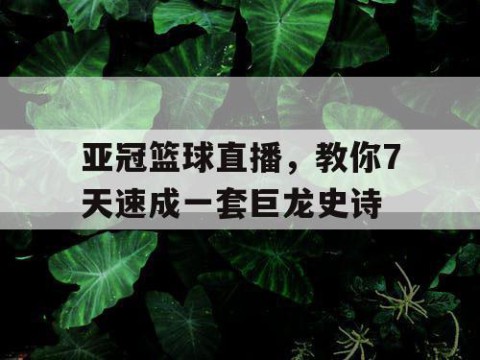 亚冠篮球直播，教你7天速成一套巨龙史诗
