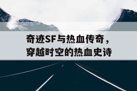 奇迹SF与热血传奇，穿越时空的热血史诗