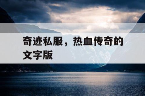 奇迹私服，热血传奇的文字版