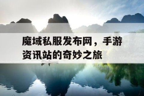 魔域私服发布网，手游资讯站的奇妙之旅