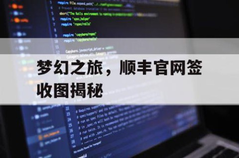 梦幻之旅，顺丰官网签收图揭秘