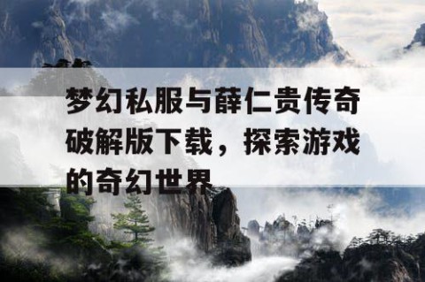 梦幻私服与薛仁贵传奇破解版下载，探索游戏的奇幻世界