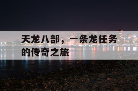 天龙八部，一条龙任务的传奇之旅