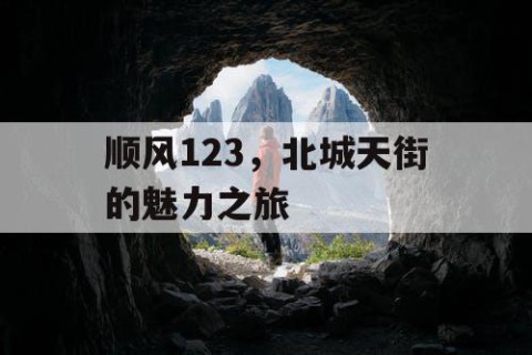 顺风123，北城天街的魅力之旅