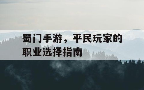 蜀门手游，平民玩家的职业选择指南