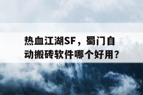 热血江湖SF，蜀门自动搬砖软件哪个好用？